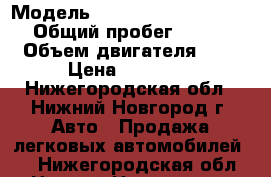  › Модель ­ Mercedes-Benz C180 › Общий пробег ­ 300 › Объем двигателя ­ 2 › Цена ­ 70 000 - Нижегородская обл., Нижний Новгород г. Авто » Продажа легковых автомобилей   . Нижегородская обл.,Нижний Новгород г.